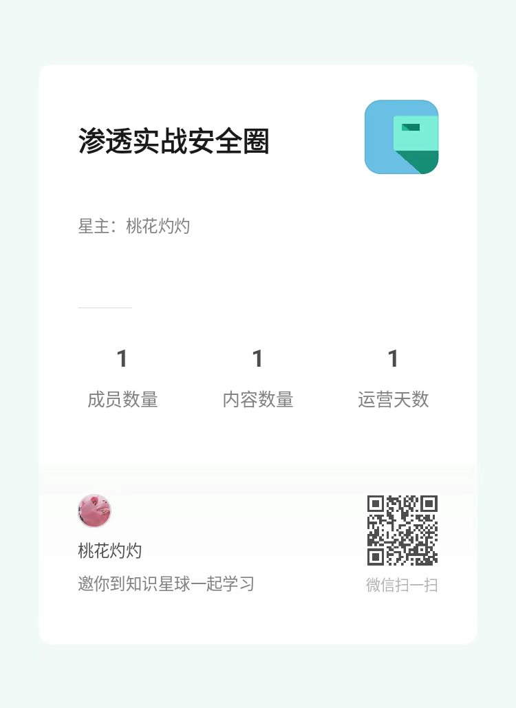 知识星球 渗透实战安全圈